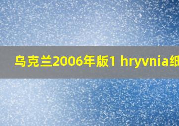 乌克兰2006年版1 hryvnia纸钞